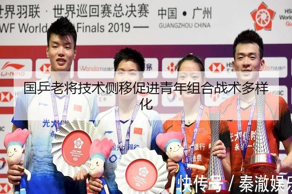 国乒老将技术侧移促进青年组合战术多样化