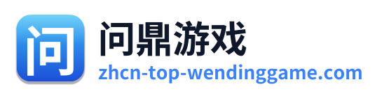 问鼎游戏